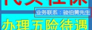 廣州養(yǎng)老保險(xiǎn)政策，廣州人力資源外包代理，廣州社保派遣中介代理