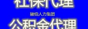 南京2023社保五險(xiǎn)費(fèi)用，代理南京社保人事外包，南京派遣外包