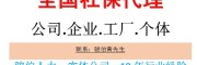 陽江社保代理，陽江五險一金代繳，代辦江門社保，江門公積金辦理