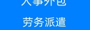 代辦清遠社保公積金，清遠五險一金代理，清遠勞務派遣